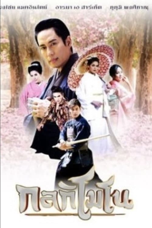 กลกิโมโน poster