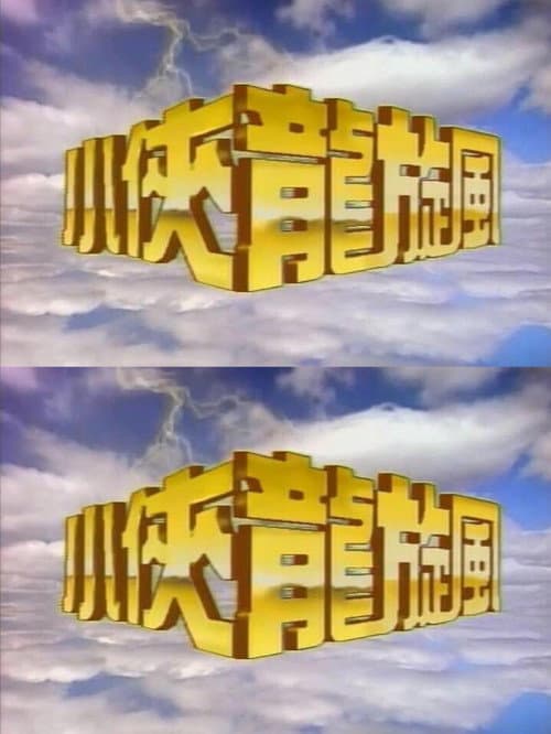 小侠龙旋风 poster