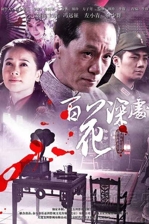 The Abyss of 100 Flowers poster