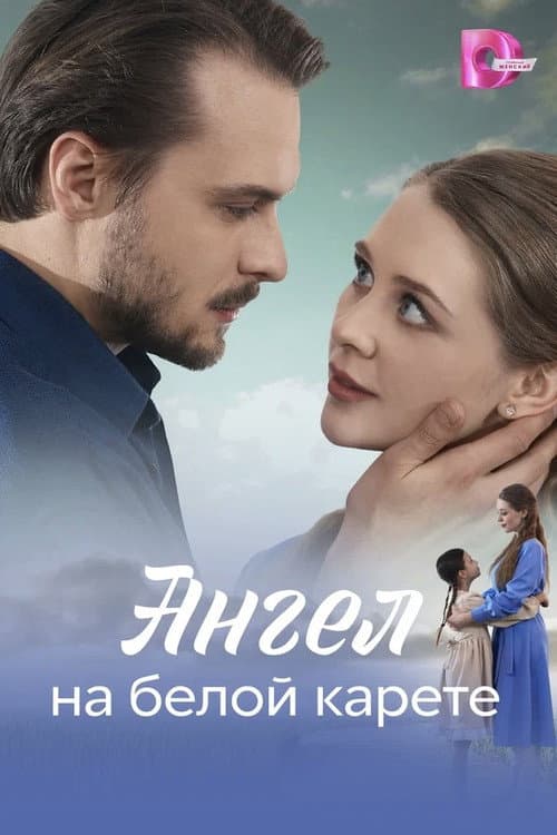 Ангел на белой карете poster