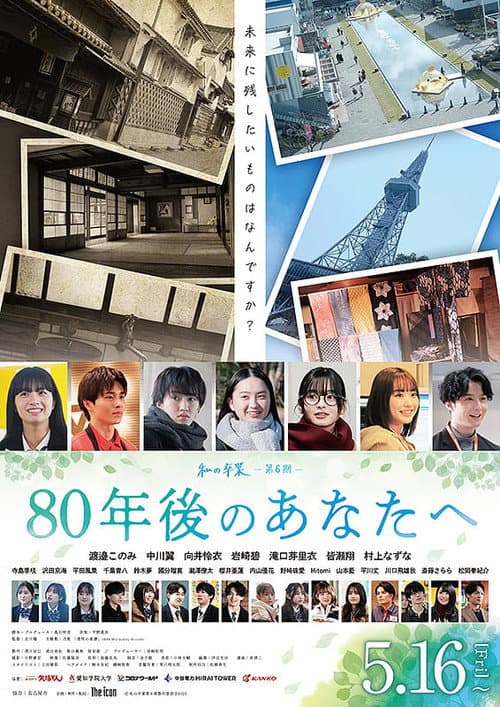 80年後のあなたへ poster