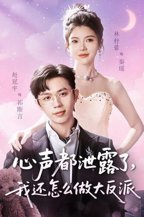 心声都泄露了，我还怎么做大反派 poster