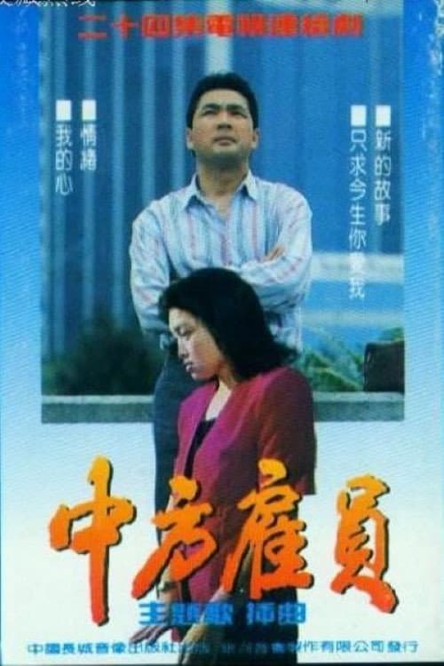 中方雇员 poster