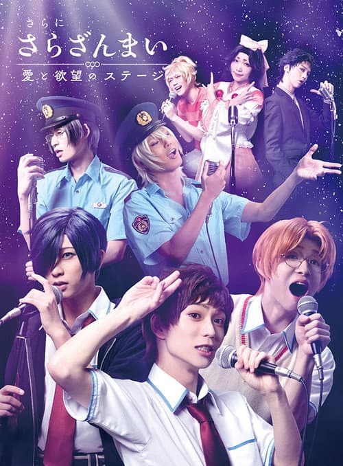 Sarazanmai Once More: A Stage of Love and Desire poster
