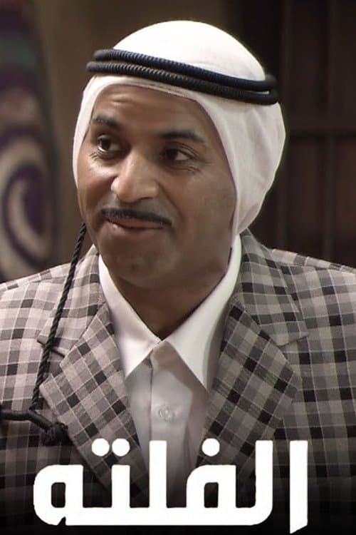 الفلتة poster
