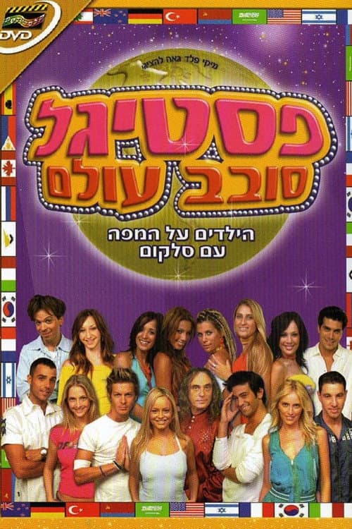 פסטיגל סובב עולם poster