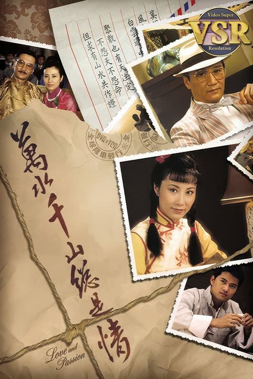 萬水千山總是情 (數碼修復版) poster