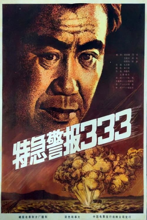 Te ji jing bao 333 poster