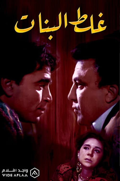 Ghalat El Banat poster