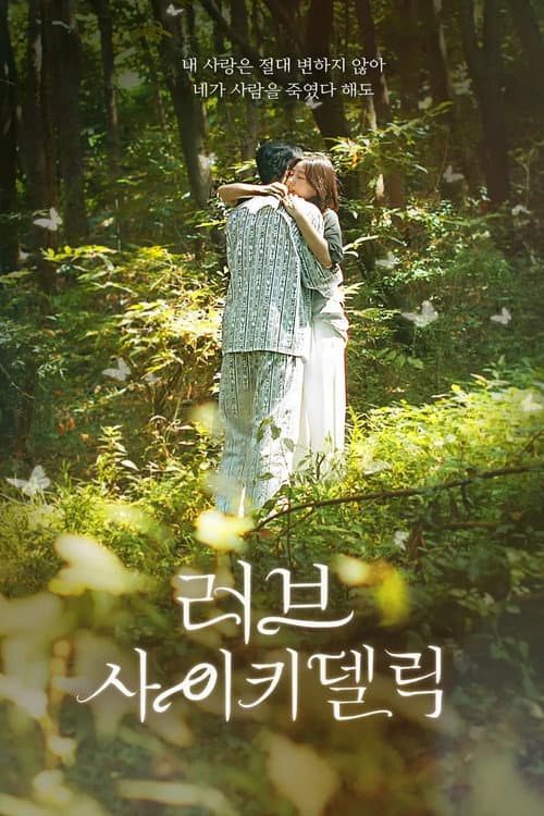 러브 사이키델릭 poster