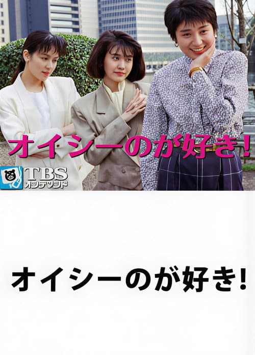 Oishi no ga Suki! poster