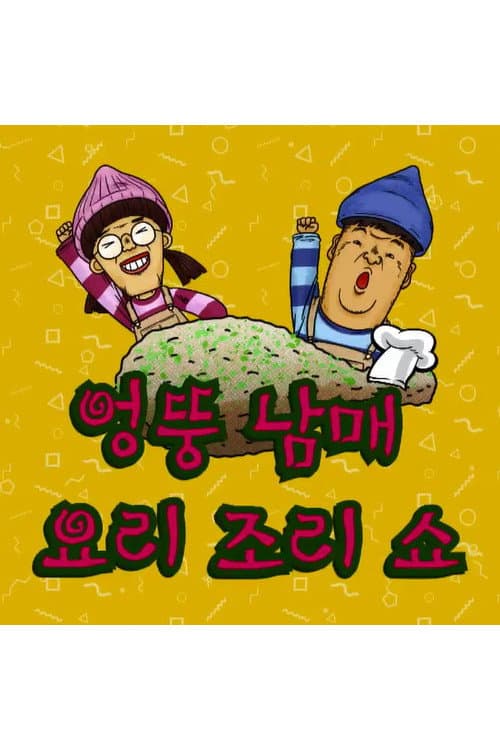 엉뚱 남매 요리조리쇼 poster
