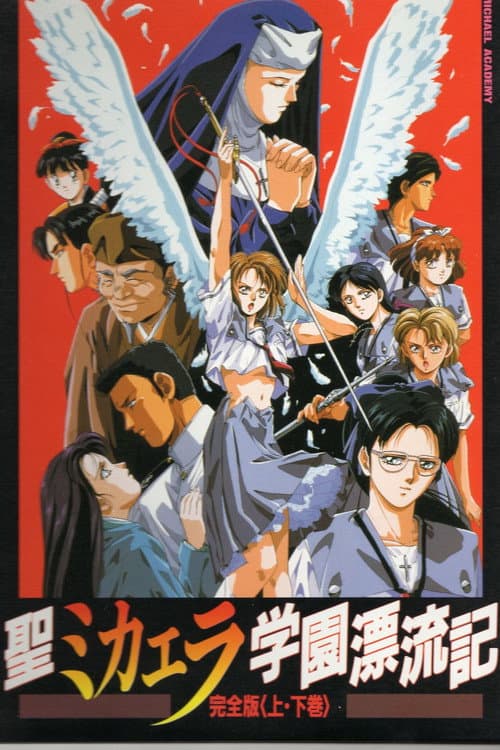 Sei Michaela Gakuen Hyouryuuki poster