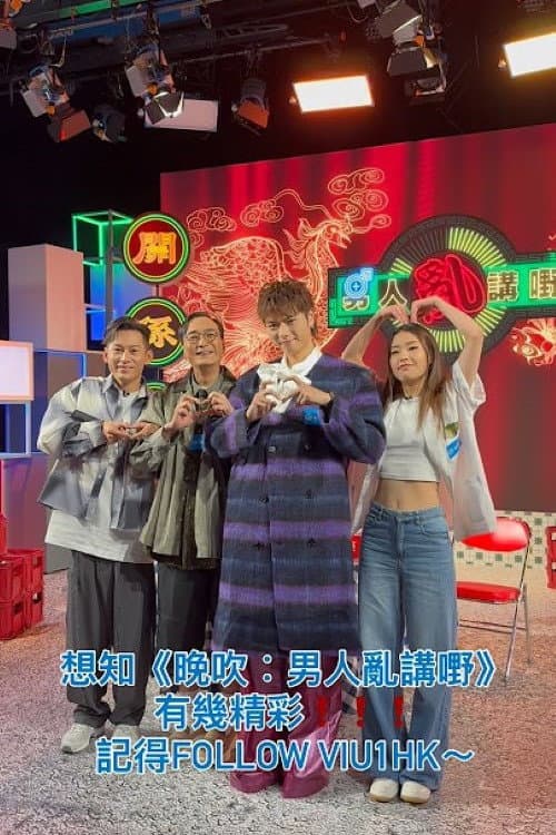 晚吹 - 男人亂講嘢 poster