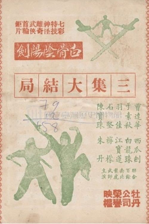 The White Bone Sword (Part 3) poster