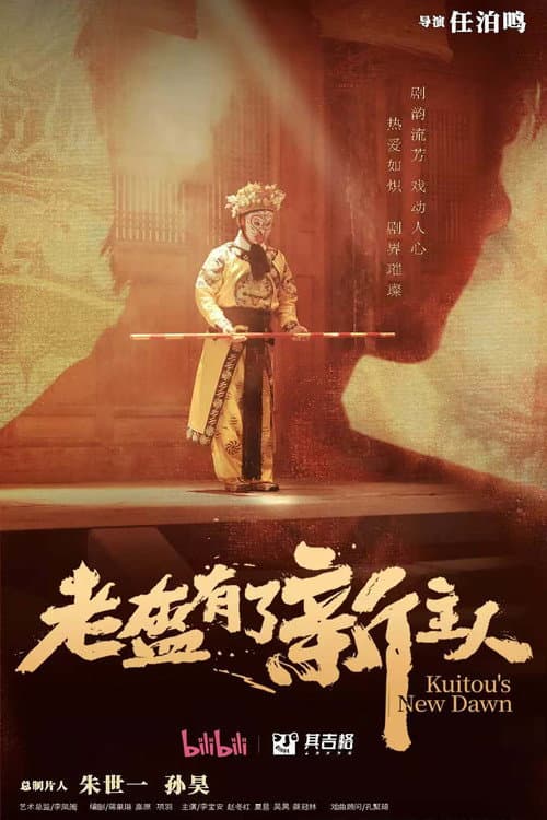老盔有了新主人 poster