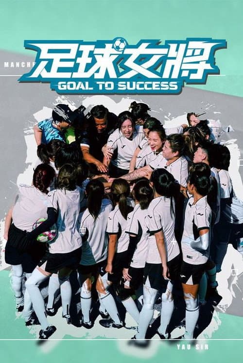 足球女將 poster