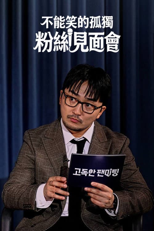 고독한 팬미팅 poster