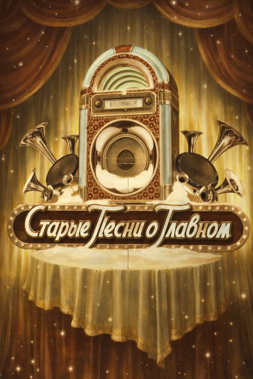 Old Songs about the Main Thing poster