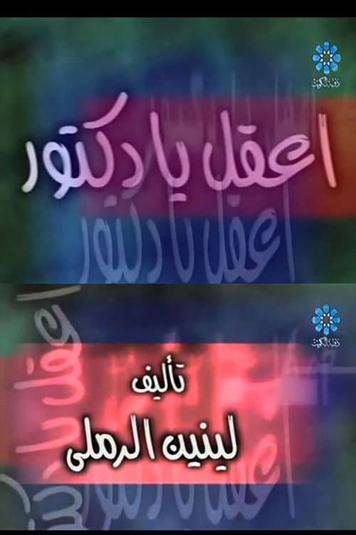 إعقل يا دكتور poster