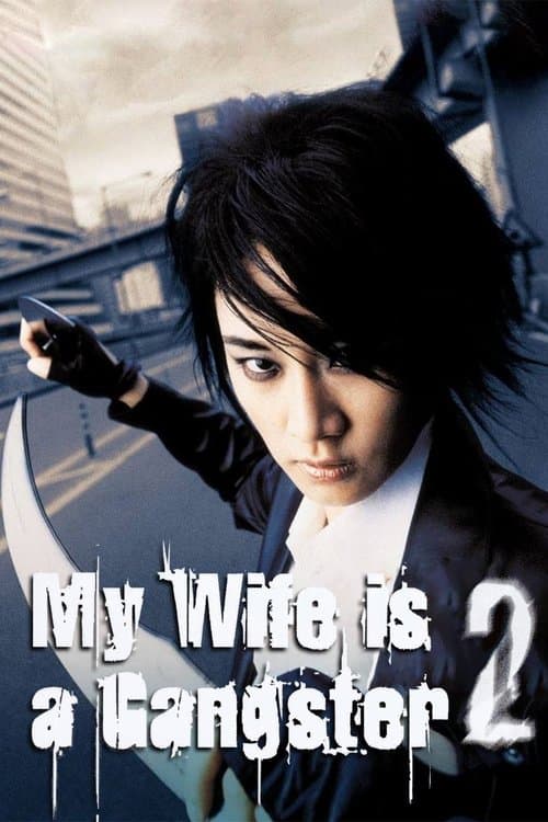 My Wife is a Gangster 2 poster