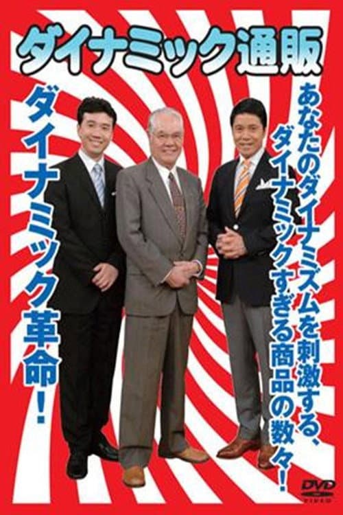 ダイナミック通販 poster