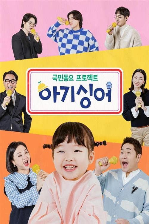 Baby Singer poster