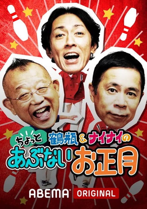 Shimura & Tsurube's Dangerous Travels poster