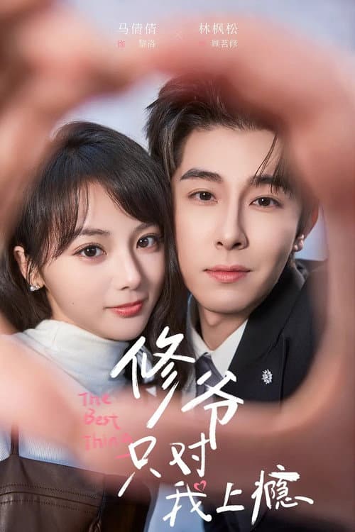 修爷只对我上瘾 poster