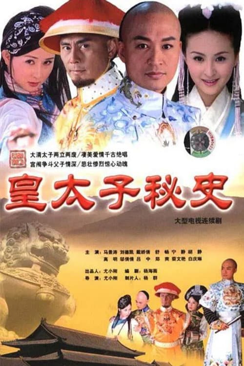 皇太子秘史 poster