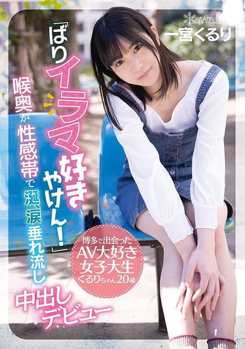 “God I Love Deep Throating Cock!” College Girl From Hakata Makes Her Porn Debut – Kururi, Age 20 – Her Throat Is An Erogenous Zone – Her Drooling, Eyes Watering Creampie Debut Kururi Ichimiya poster