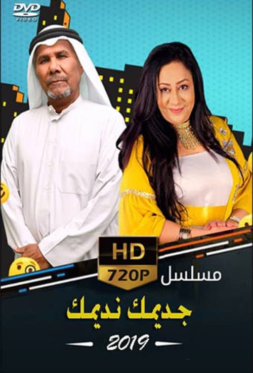 جديمك نديمك  (2019) poster