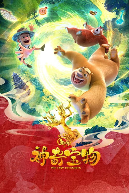 Boonie Bears: The Lost Treasures poster