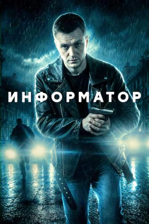 Информатор poster