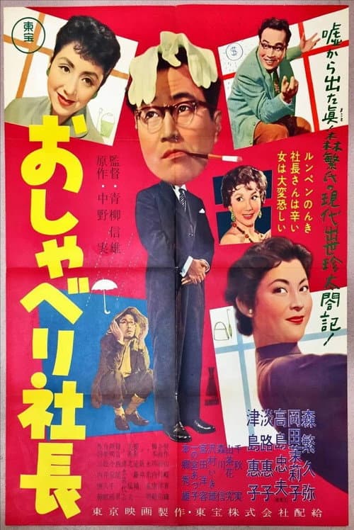 Talkative Company President poster