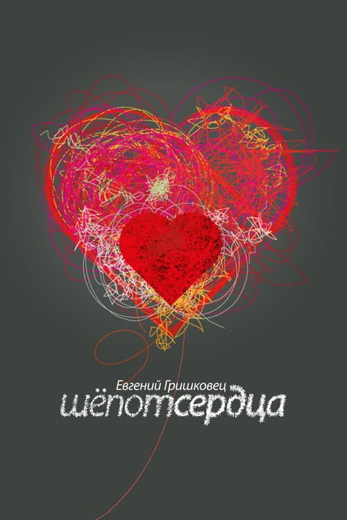Evgeny Grishkovets: Whisper of the heart poster