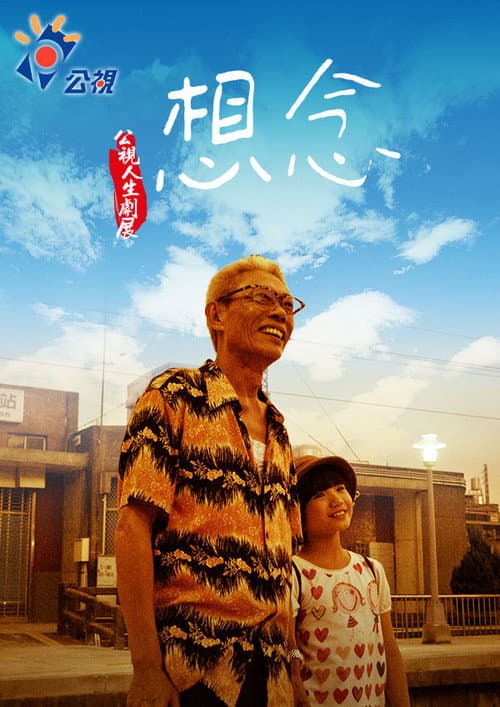 想念 poster