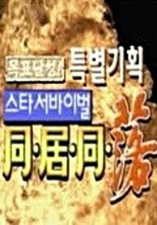 스타 서바이벌 동거동락 poster