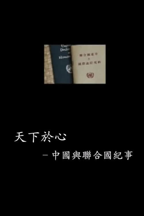 中国与联合国65年纪事 poster