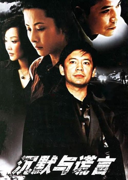 沉默与谎言 poster