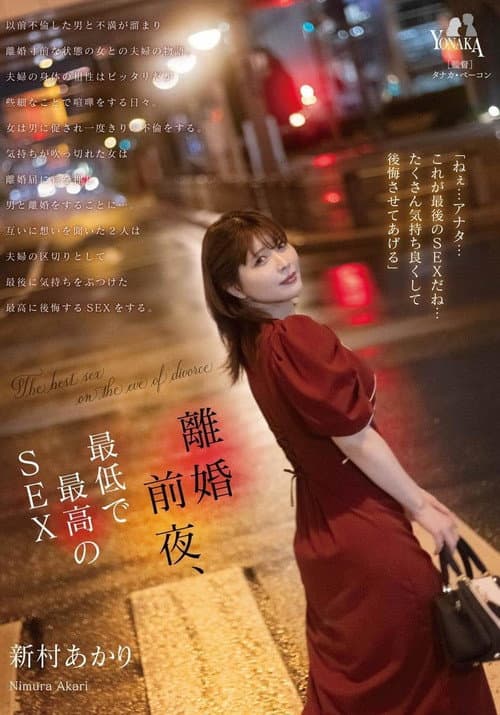 MOON-020 離婚前夜… 最低で最高のSEX。 新村あかり CN poster