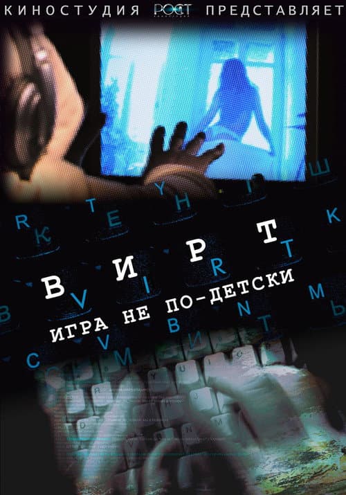 Вирт: Игра не по-детски poster
