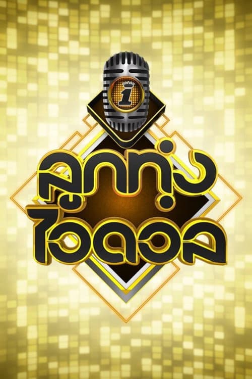 Luk Thung Idol poster