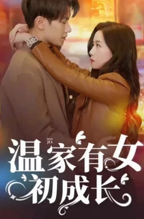 温家有女初成长 poster