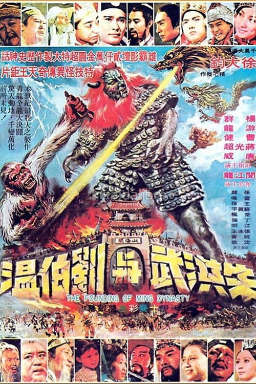 Founding of the Ming Dynasty poster