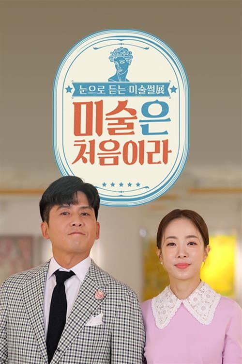 ๋ฏธ์ ์ ์ฒ์์ด๋ผ poster