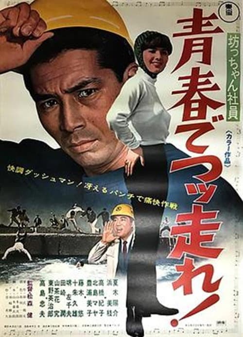 Botchan shain seishun de tsuppashire! poster