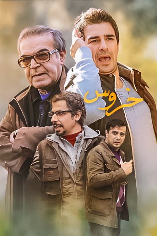 The Rooster poster