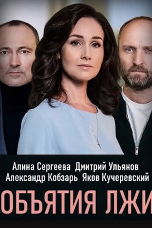 Обiйми брехнi poster