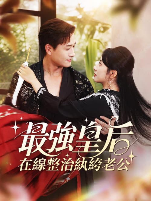 最強皇后，在線整治紈絝老公 poster
